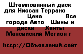 Штампованный диск для Ниссан Террано (Terrano) R15 › Цена ­ 1 500 - Все города Авто » Шины и диски   . Ханты-Мансийский,Мегион г.